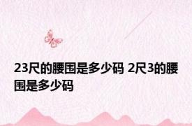 23尺的腰围是多少码 2尺3的腰围是多少码