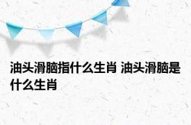 油头滑脑指什么生肖 油头滑脑是什么生肖