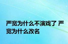 严宽为什么不演戏了 严宽为什么改名