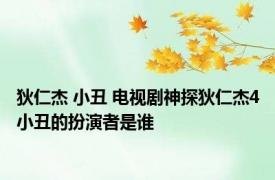 狄仁杰 小丑 电视剧神探狄仁杰4小丑的扮演者是谁