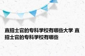 直招士官的专科学校有哪些大学 直招士官的专科学校有哪些