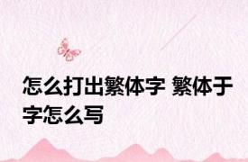 怎么打出繁体字 繁体于字怎么写