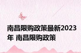 南昌限购政策最新2023年 南昌限购政策
