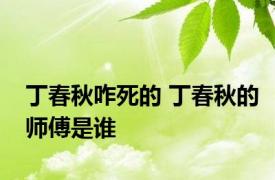 丁春秋咋死的 丁春秋的师傅是谁