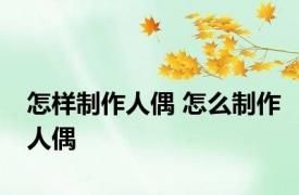 怎样制作人偶 怎么制作人偶
