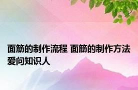 面筋的制作流程 面筋的制作方法爱问知识人