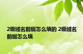 2级域名前缀怎么填的 2级域名前缀怎么填