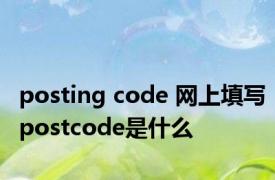 posting code 网上填写postcode是什么