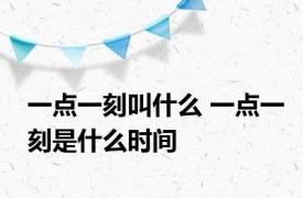 一点一刻叫什么 一点一刻是什么时间