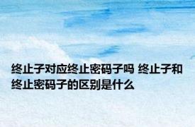 终止子对应终止密码子吗 终止子和终止密码子的区别是什么