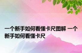 一个新手如何看懂卡尺图解 一个新手如何看懂卡尺