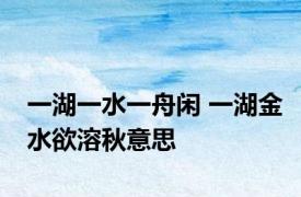一湖一水一舟闲 一湖金水欲溶秋意思
