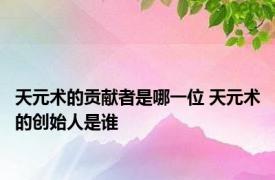 天元术的贡献者是哪一位 天元术的创始人是谁