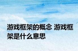 游戏框架的概念 游戏框架是什么意思