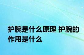 护腕是什么原理 护腕的作用是什么