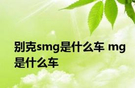 别克smg是什么车 mg是什么车
