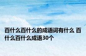 百什么百什么的成语词有什么 百什么百什么成语30个