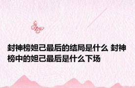 封神榜妲己最后的结局是什么 封神榜中的妲己最后是什么下场