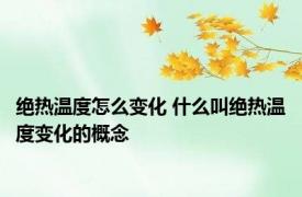 绝热温度怎么变化 什么叫绝热温度变化的概念
