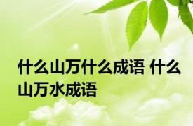 什么山万什么成语 什么山万水成语