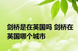 剑桥是在英国吗 剑桥在英国哪个城市