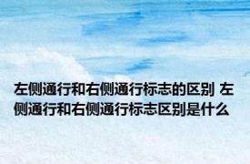 左侧通行和右侧通行标志的区别 左侧通行和右侧通行标志区别是什么