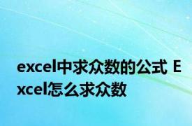 excel中求众数的公式 Excel怎么求众数
