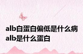 alb白蛋白偏低是什么病 alb是什么蛋白