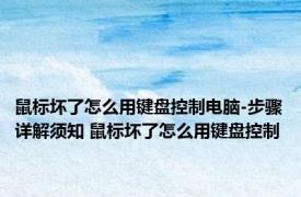 鼠标坏了怎么用键盘控制电脑-步骤详解须知 鼠标坏了怎么用键盘控制