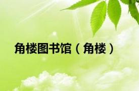 角楼图书馆（角楼）