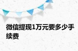 微信提现1万元要多少手续费
