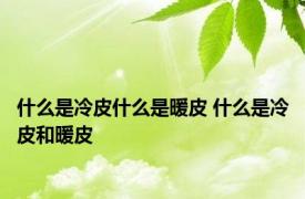 什么是冷皮什么是暖皮 什么是冷皮和暖皮
