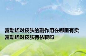 富勒烯对皮肤的副作用在哪里有卖 富勒烯对皮肤有依赖吗