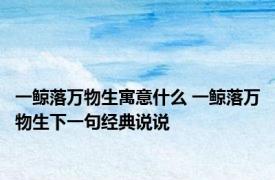 一鲸落万物生寓意什么 一鲸落万物生下一句经典说说