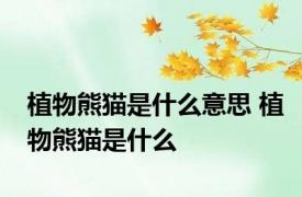 植物熊猫是什么意思 植物熊猫是什么