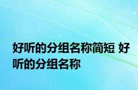 好听的分组名称简短 好听的分组名称