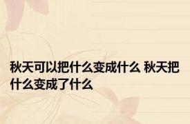 秋天可以把什么变成什么 秋天把什么变成了什么