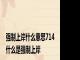 强制上岸什么意思714 什么是强制上岸