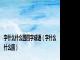 字什么什么圆四字成语（字什么什么圆）