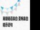高级暗语表白 委婉表白暗示语句