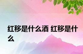 红移是什么酒 红移是什么