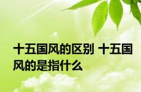 十五国风的区别 十五国风的是指什么