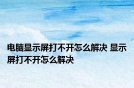 电脑显示屏打不开怎么解决 显示屏打不开怎么解决