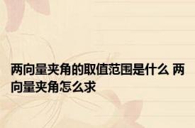 两向量夹角的取值范围是什么 两向量夹角怎么求