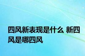 四风新表现是什么 新四风是哪四风