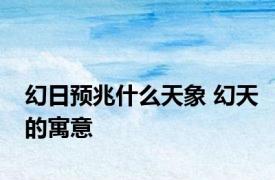 幻日预兆什么天象 幻天的寓意