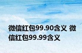 微信红包99.90含义 微信红包99.99含义