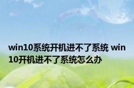 win10系统开机进不了系统 win10开机进不了系统怎么办