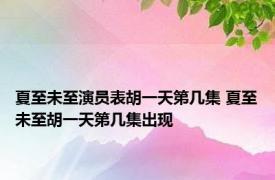 夏至未至演员表胡一天第几集 夏至未至胡一天第几集出现