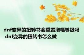 dnf变异的扭转书会重置增幅等级吗 dnf变异的扭转书怎么做
